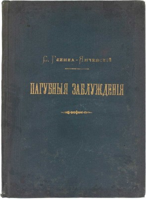 [Экземпляр адмирала Тыртова П. с автографом автора]. Глинка-Янчевский С. Пагубные заблуждения. По поводу сочинения К.Ф. Хартулари: «Право суда и помилования, как прерогативы Российской Державности». (Критический обзор юридических новшеств). СПб., 1899.